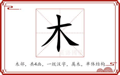 木汉字|木的意思,木的解释,木的拼音,木的部首,木的笔顺